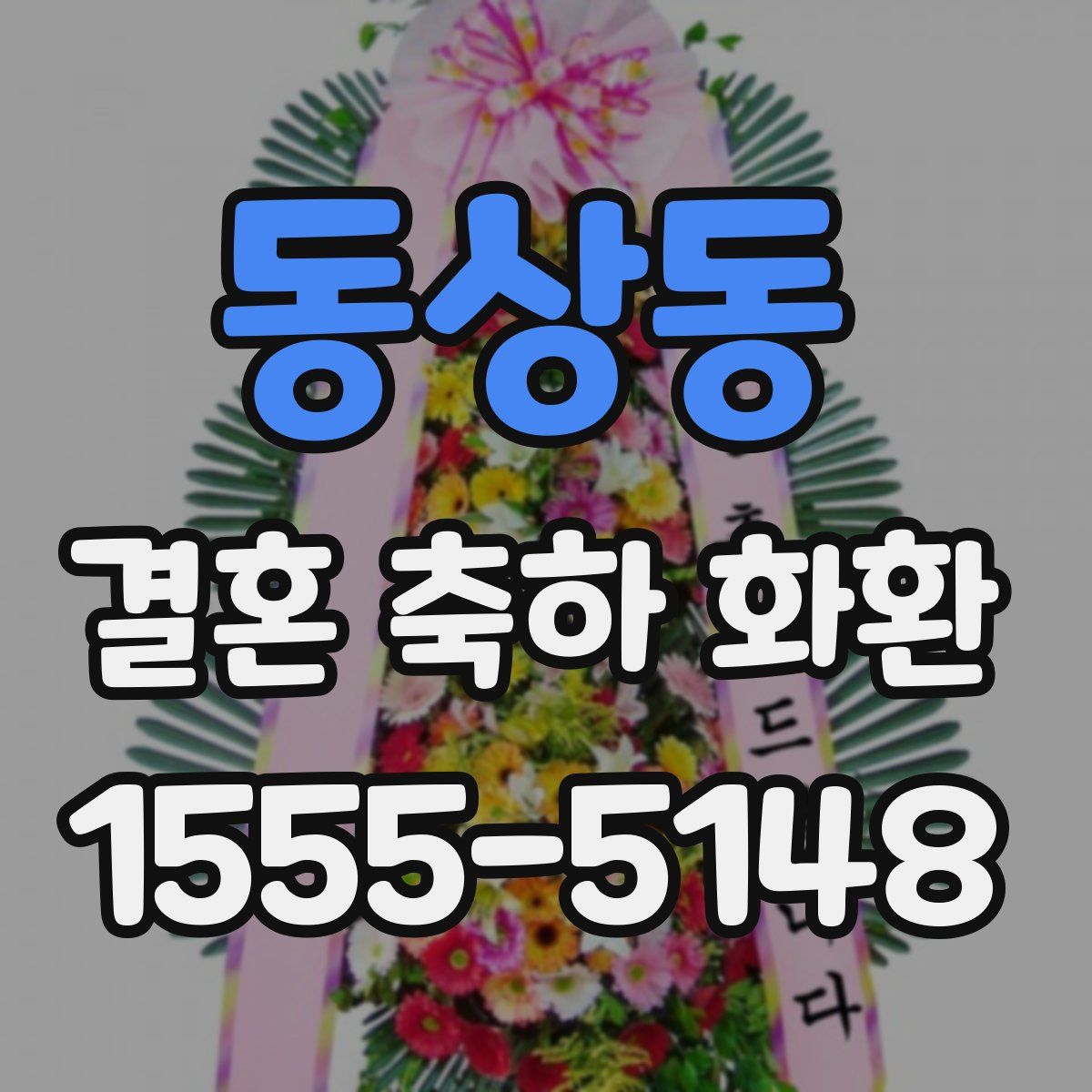 동상동 결혼 축하 화환