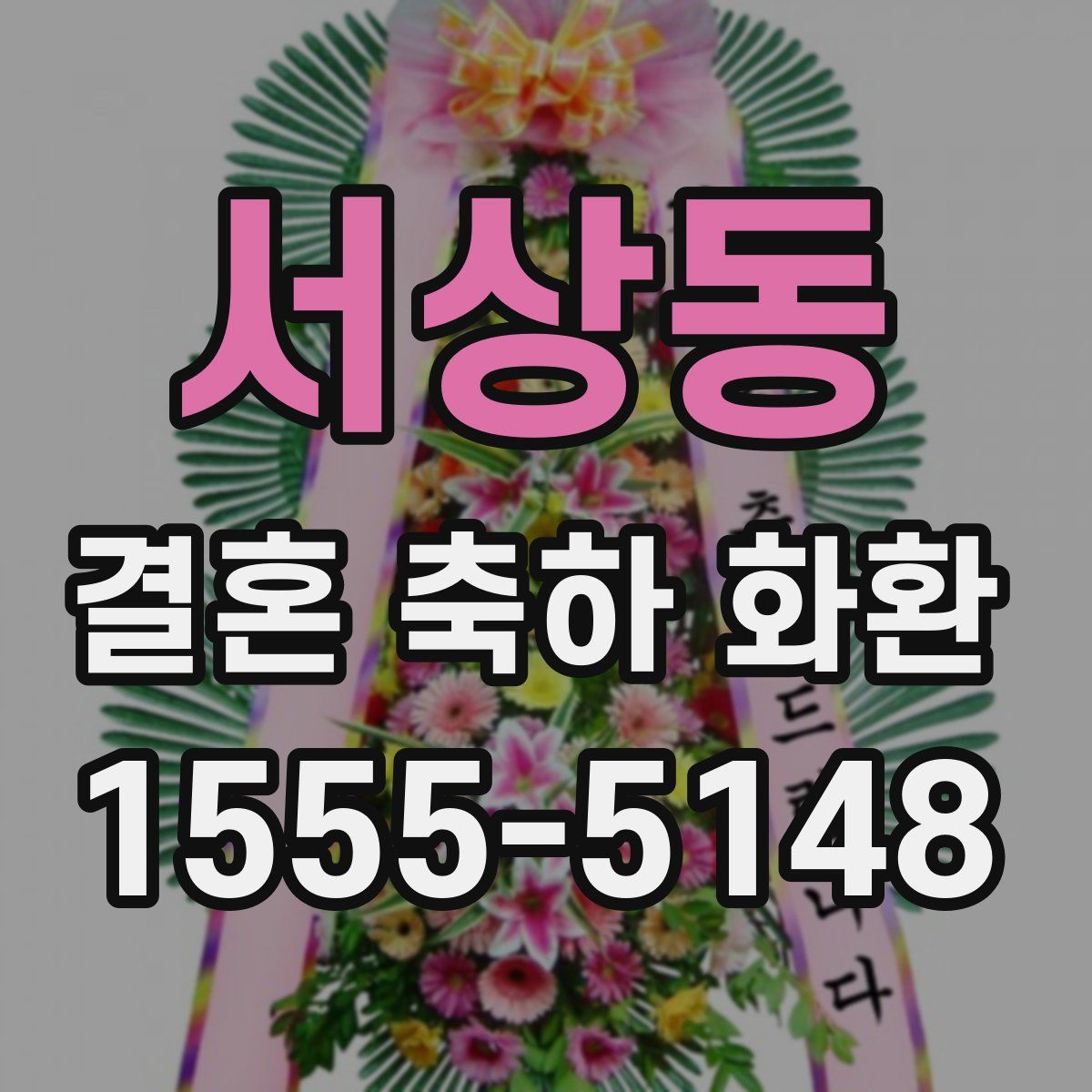 서상동 결혼 축하 화환