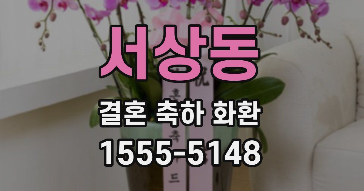 서상동 결혼 축하 화환