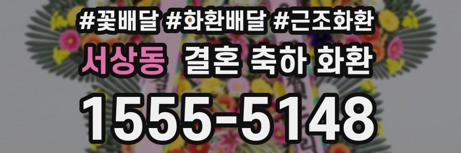 서상동 결혼 축하 화환