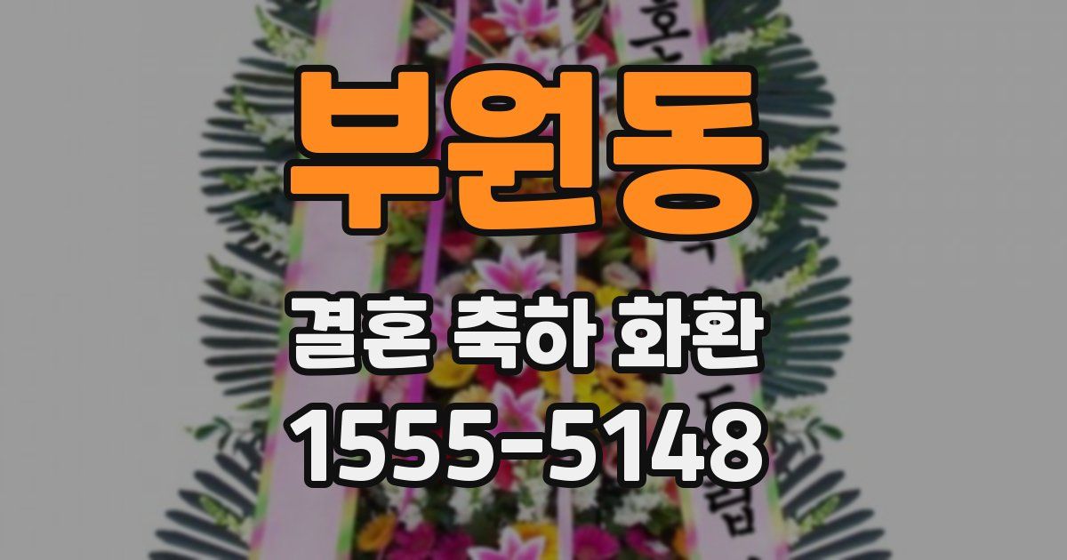부원동 결혼 축하 화환