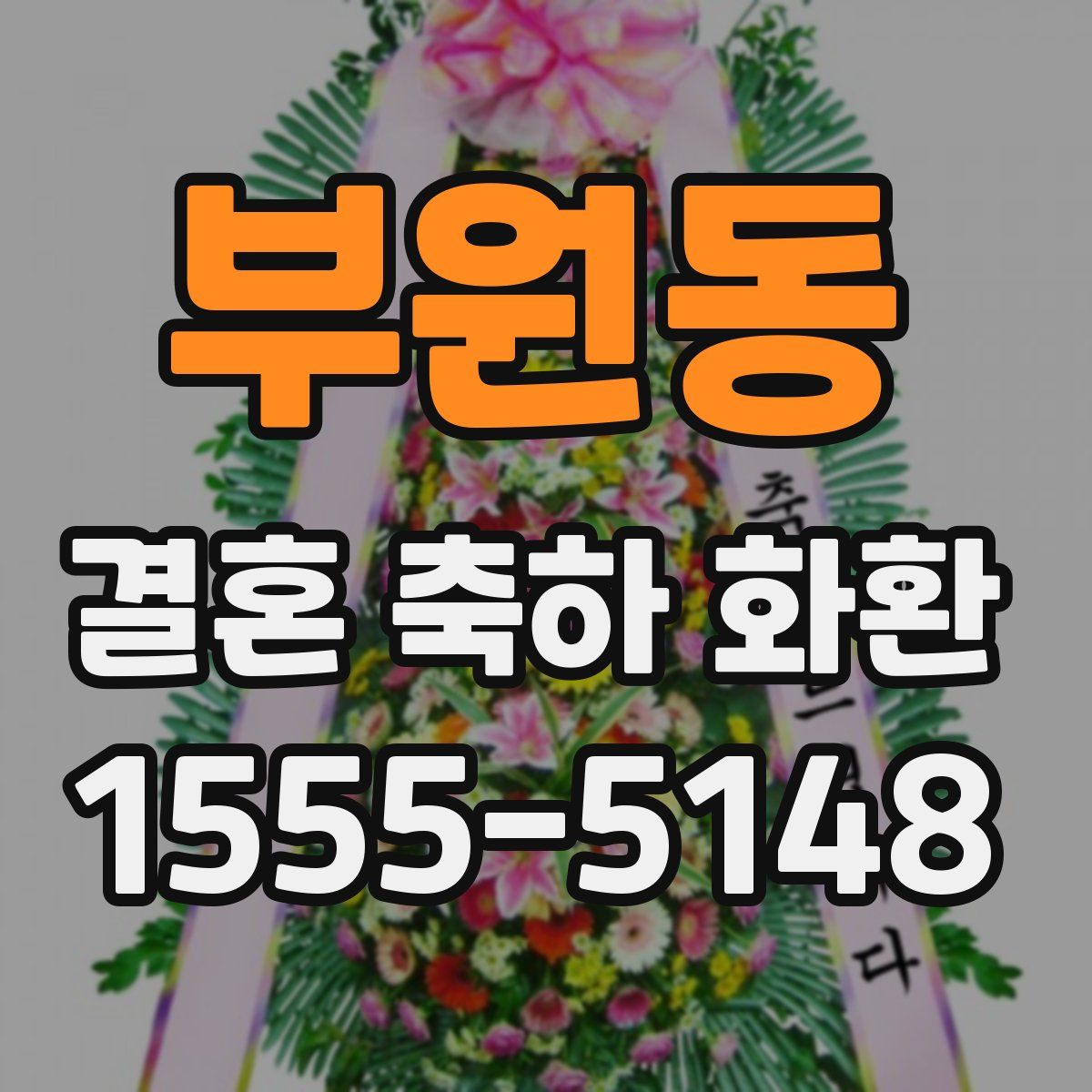 부원동 결혼 축하 화환
