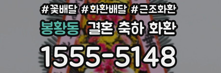 봉황동 결혼 축하 화환