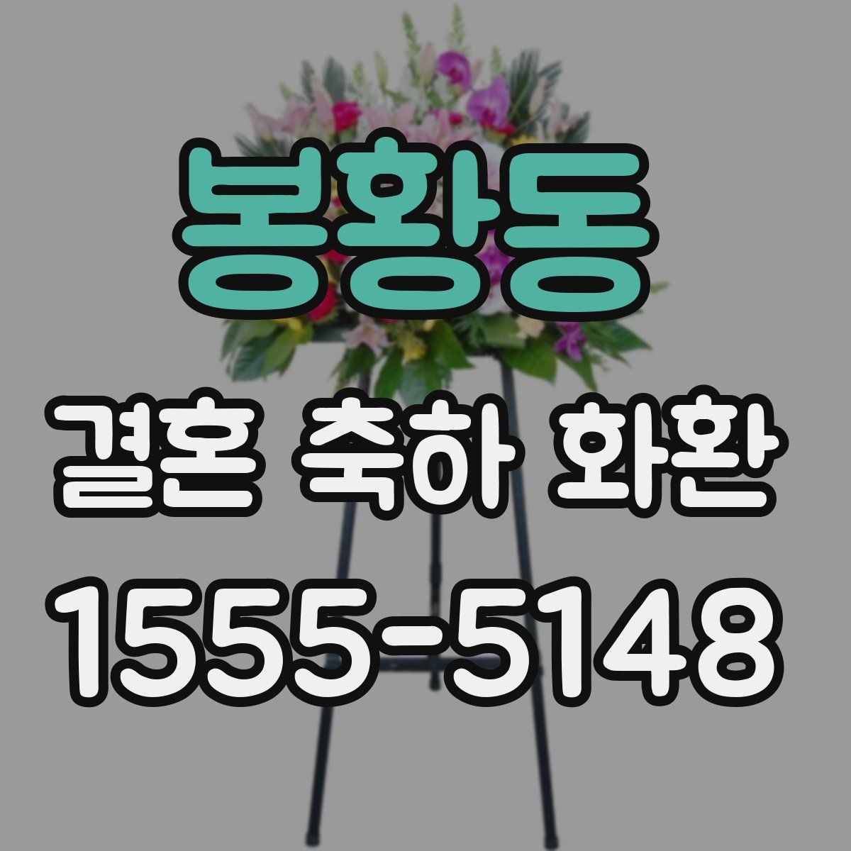 봉황동 결혼 축하 화환