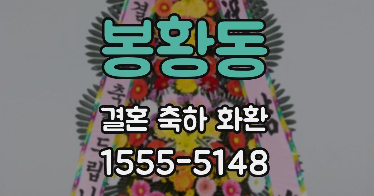 봉황동 결혼 축하 화환
