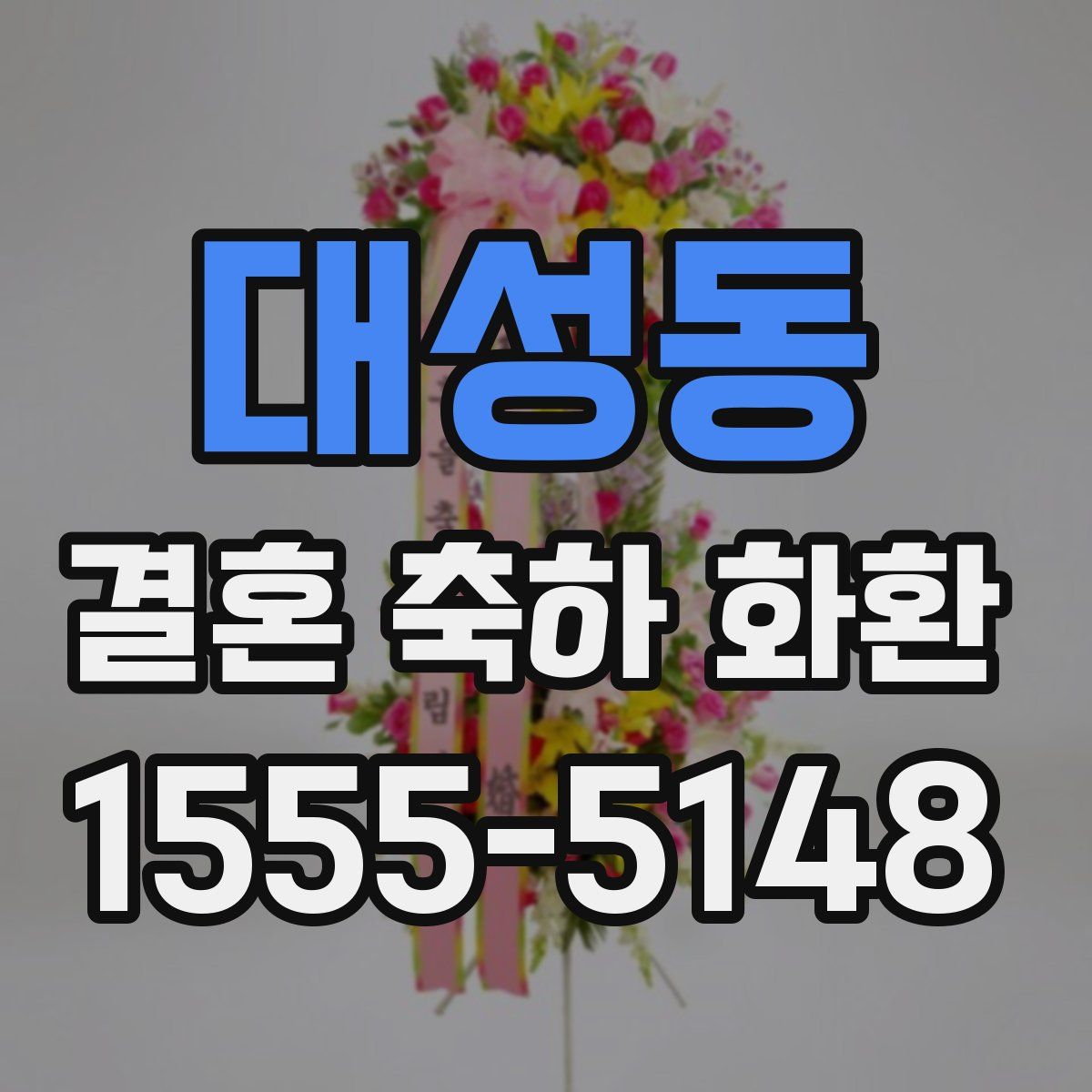 대성동 결혼 축하 화환
