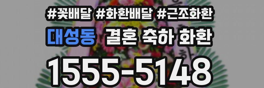 대성동 결혼 축하 화환