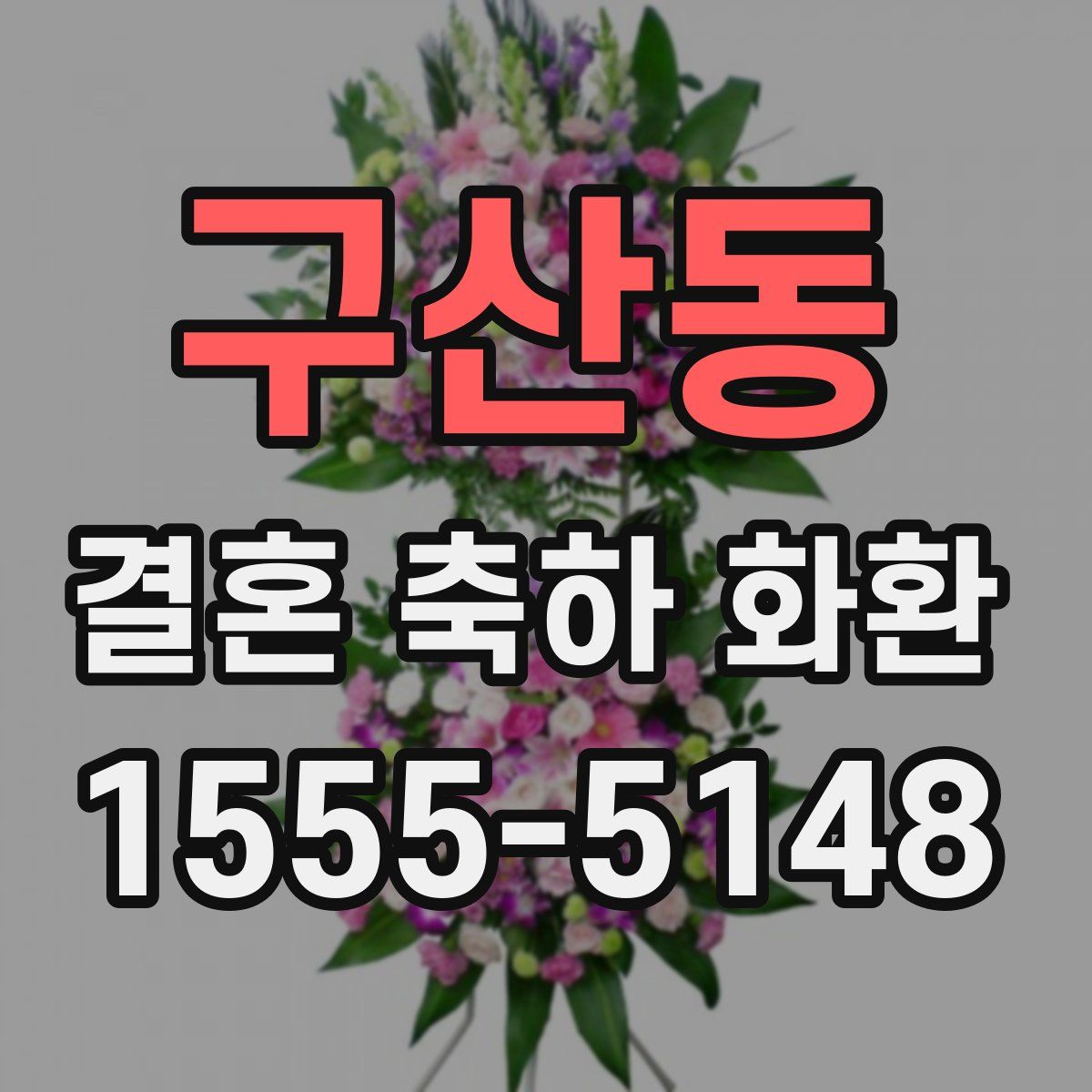 구산동 결혼 축하 화환