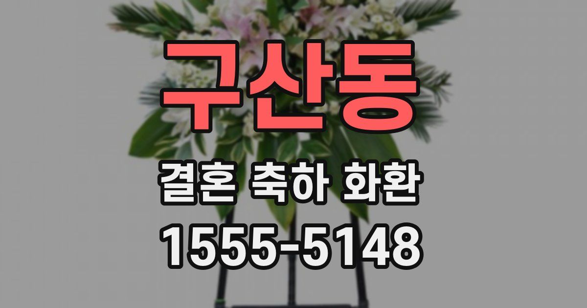 구산동 결혼 축하 화환