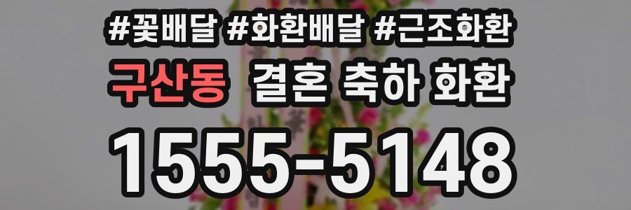구산동 결혼 축하 화환