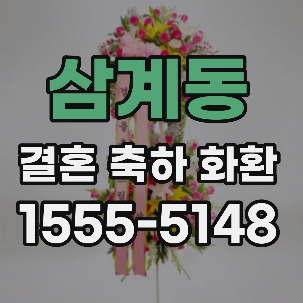 삼계동 결혼 축하 화환