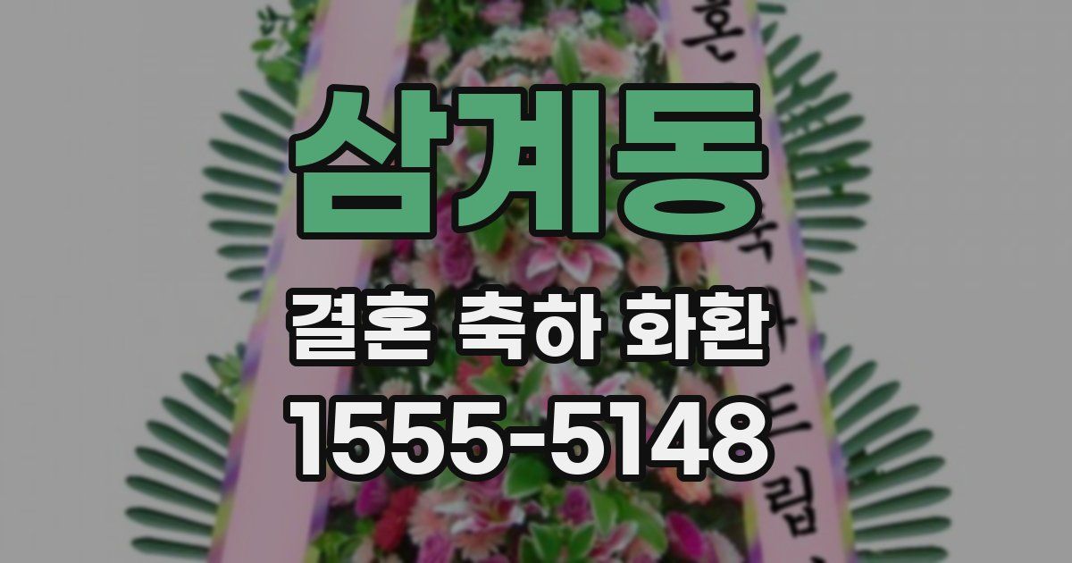 삼계동 결혼 축하 화환