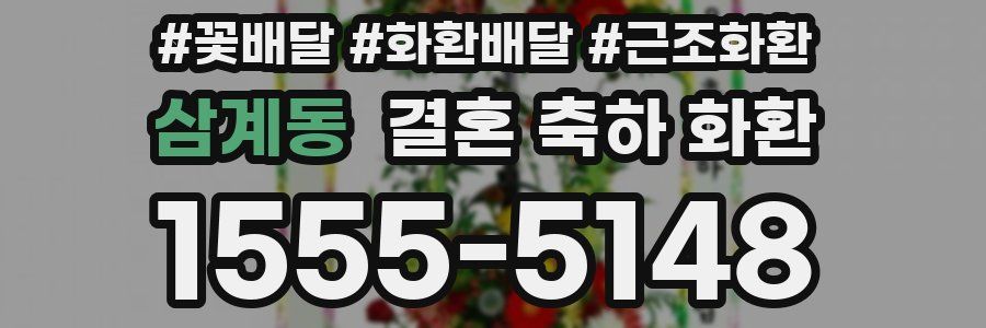 삼계동 결혼 축하 화환