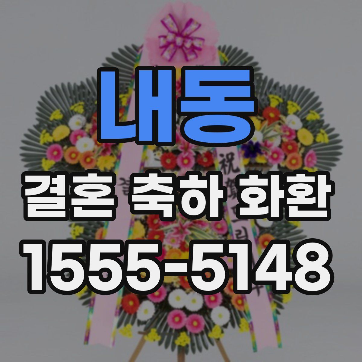 내동 결혼 축하 화환