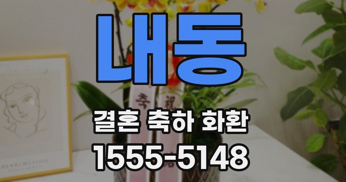 내동 결혼 축하 화환