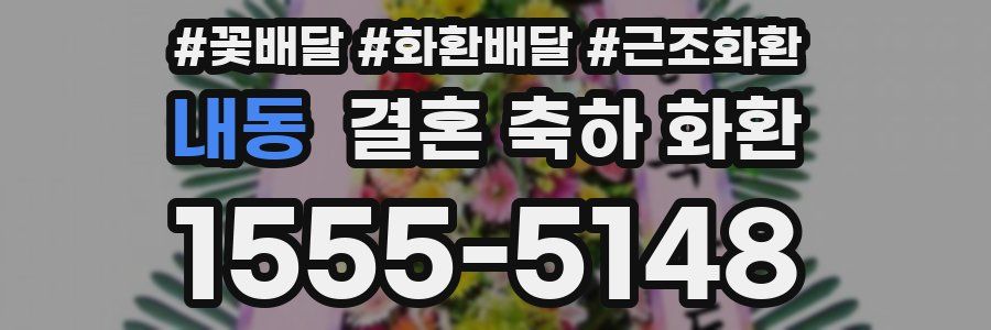 내동 결혼 축하 화환