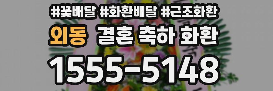외동 결혼 축하 화환