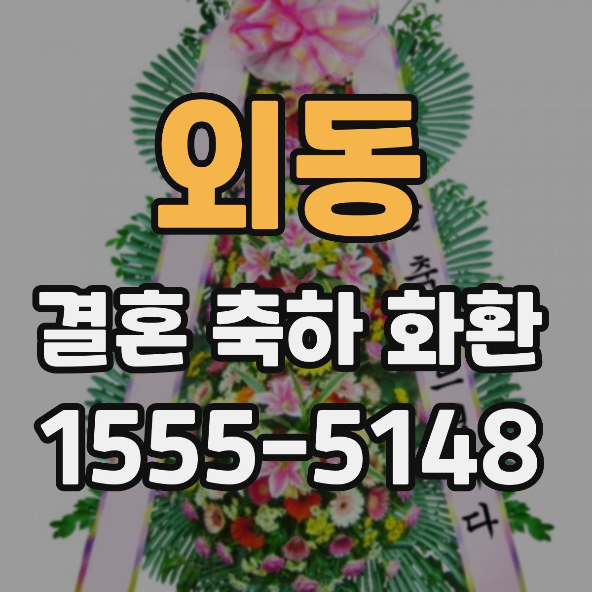 외동 결혼 축하 화환