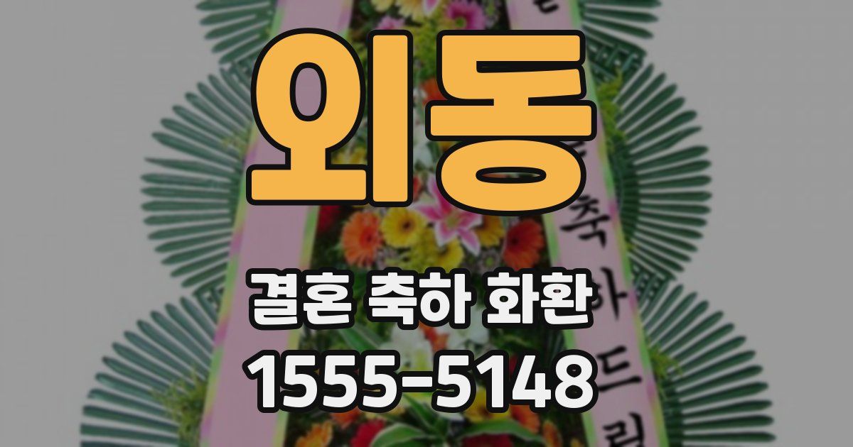 외동 결혼 축하 화환