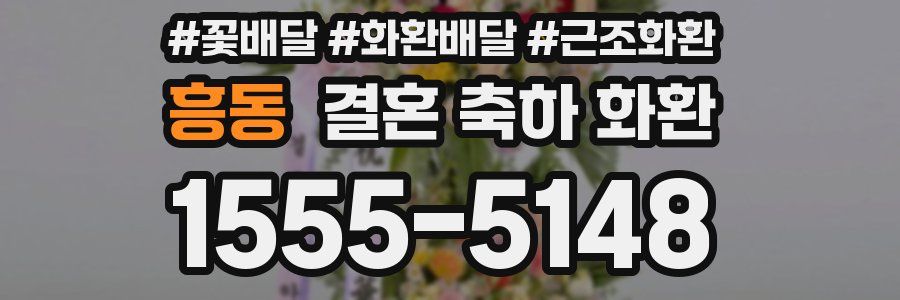 흥동 결혼 축하 화환