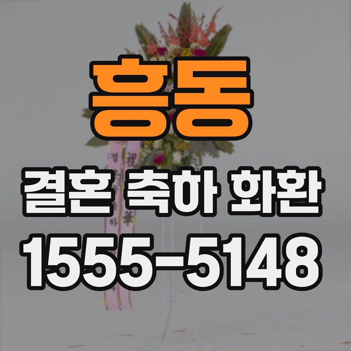 흥동 결혼 축하 화환