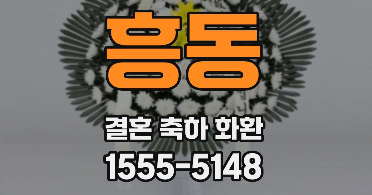 흥동 결혼 축하 화환