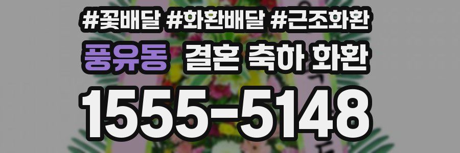 풍유동 결혼 축하 화환