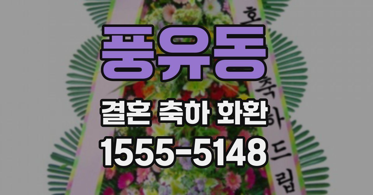 풍유동 결혼 축하 화환
