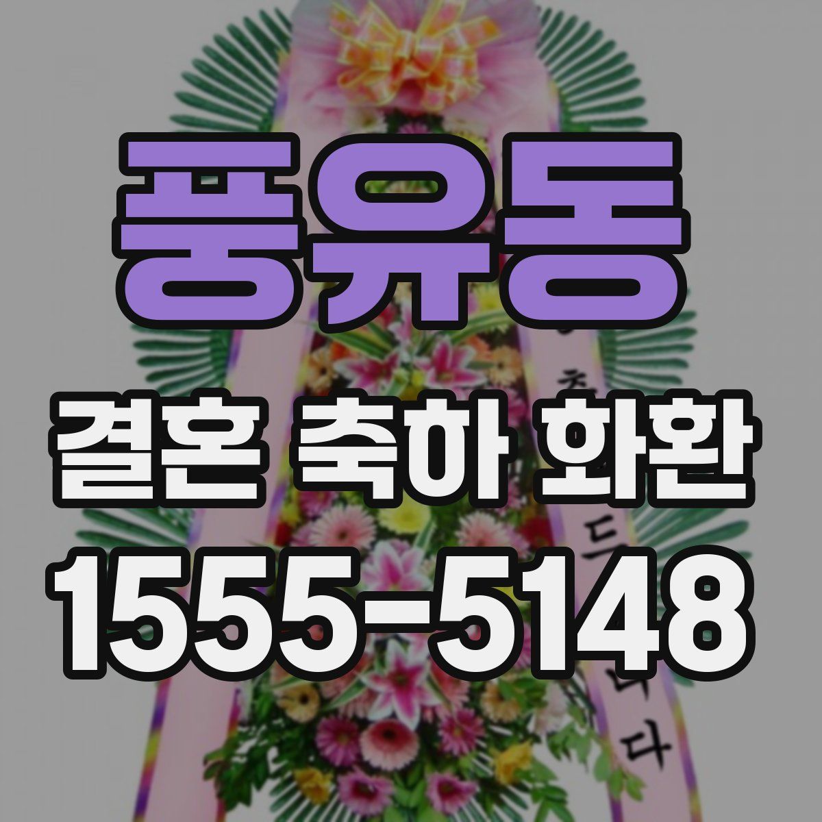 풍유동 결혼 축하 화환