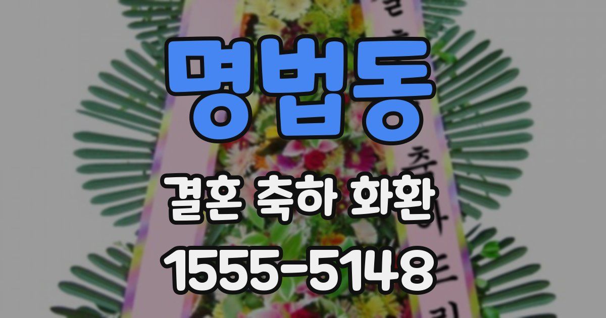 명법동 결혼 축하 화환