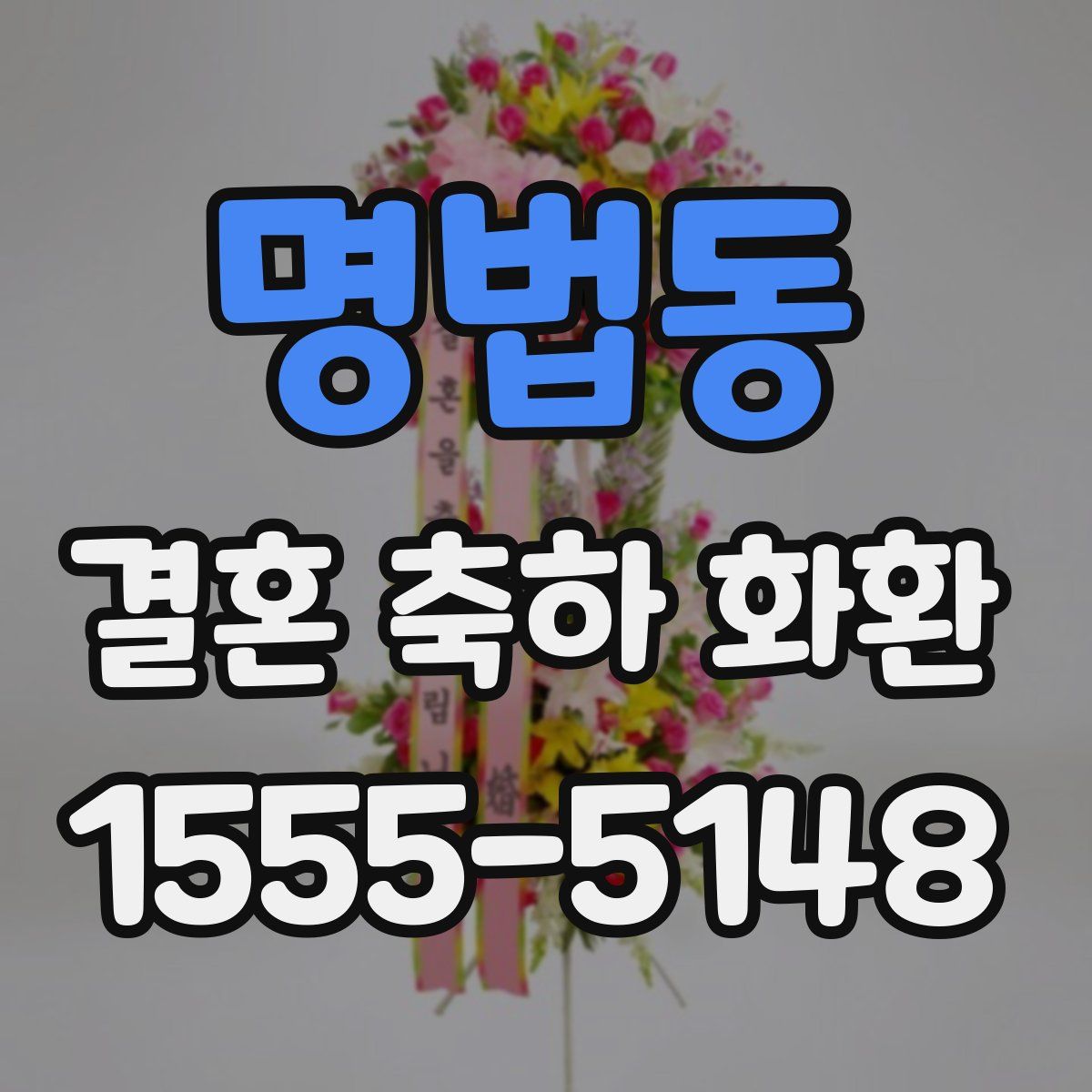 명법동 결혼 축하 화환
