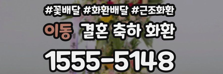 이동 결혼 축하 화환