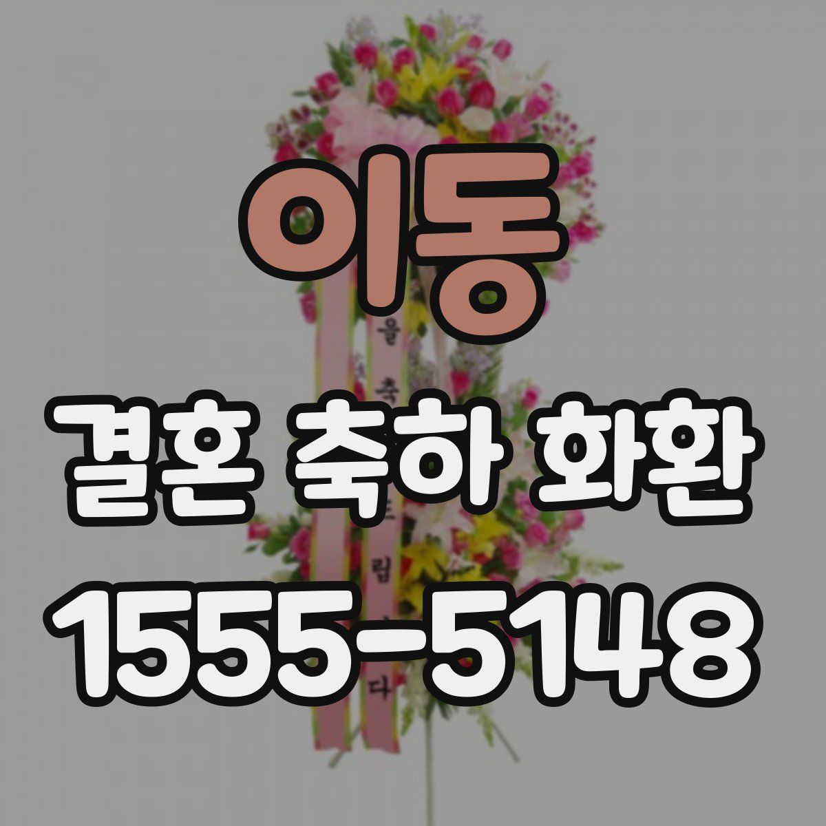 이동 결혼 축하 화환