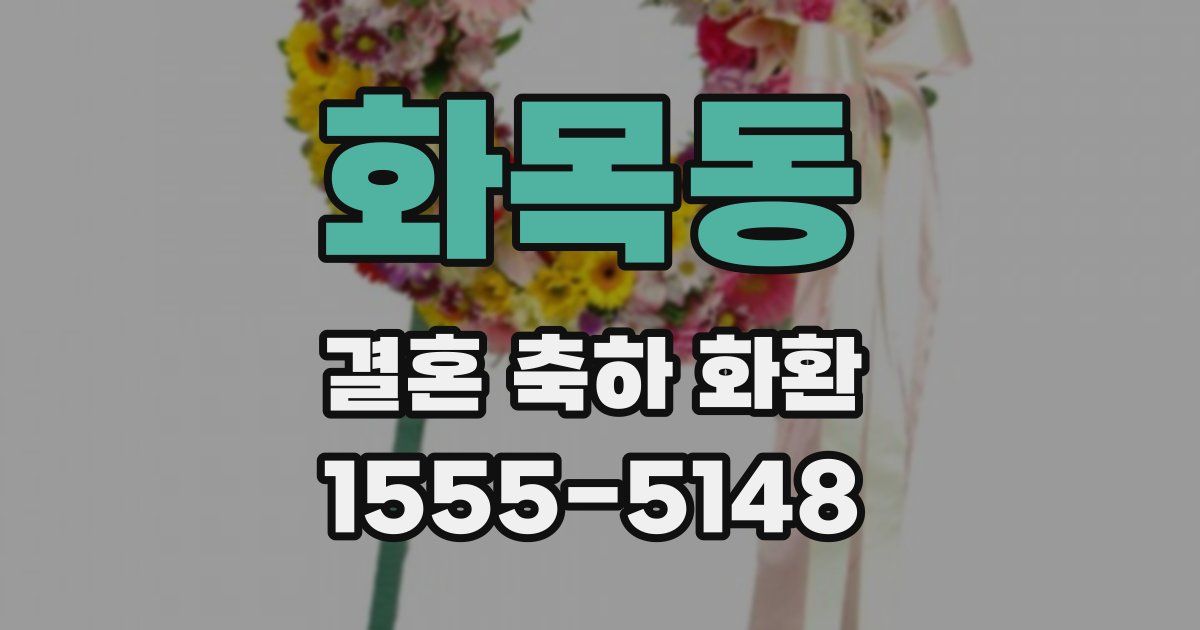 화목동 결혼 축하 화환