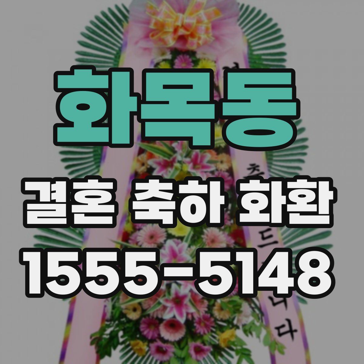 화목동 결혼 축하 화환