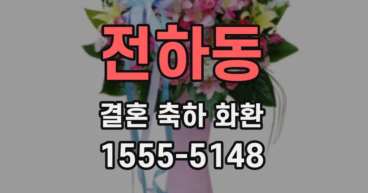 전하동 결혼 축하 화환