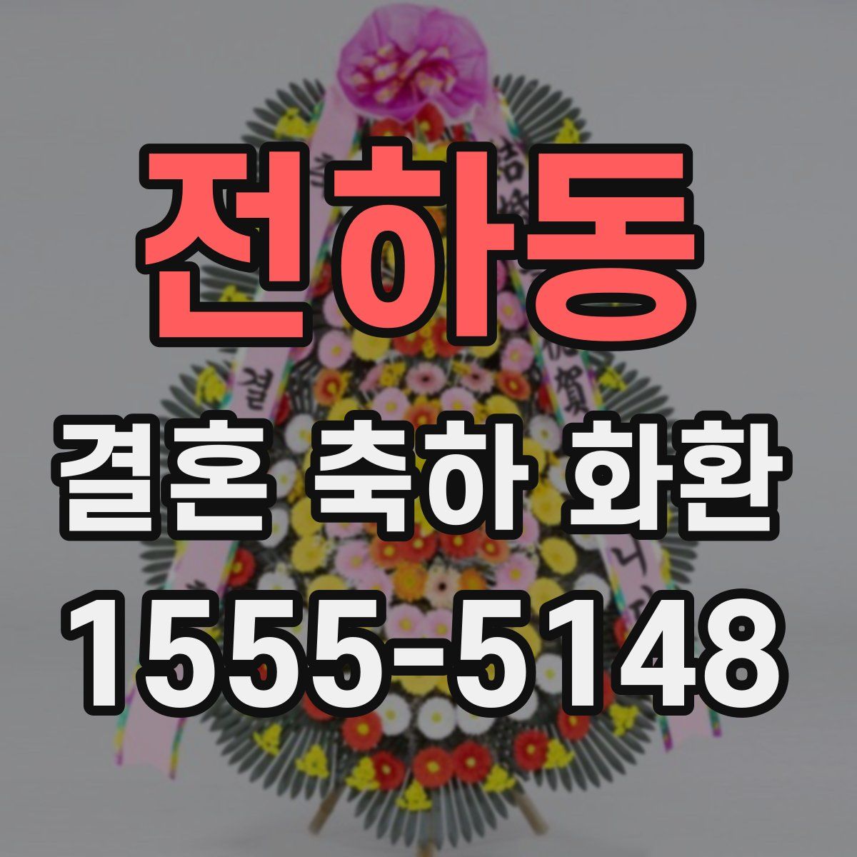 전하동 결혼 축하 화환