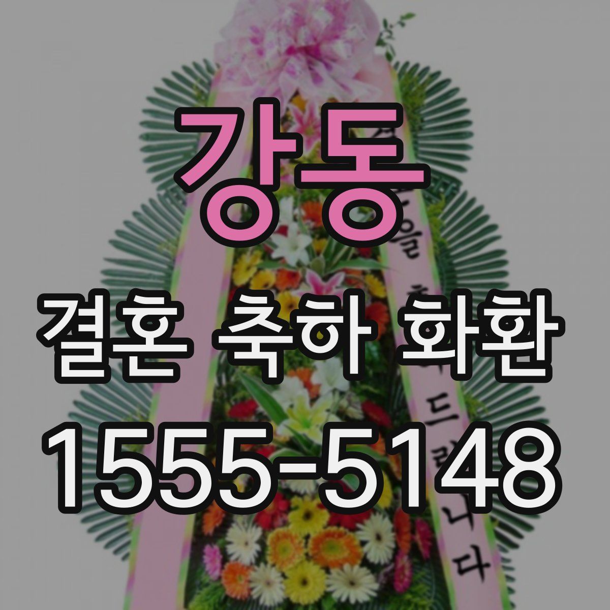 강동 결혼 축하 화환