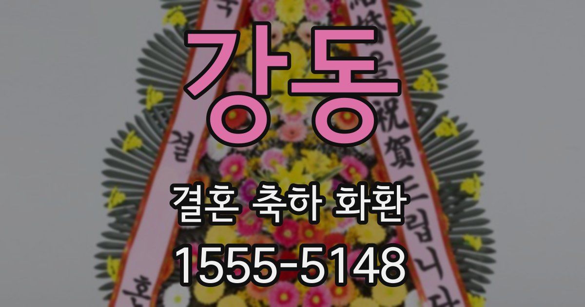 강동 결혼 축하 화환