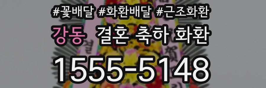 강동 결혼 축하 화환