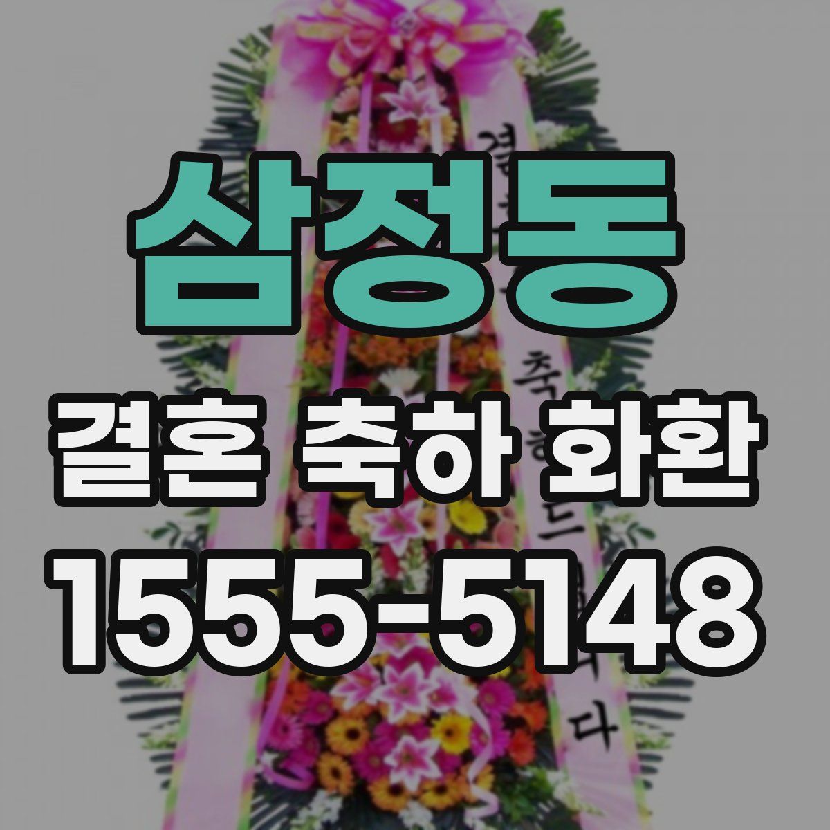 삼정동 결혼 축하 화환
