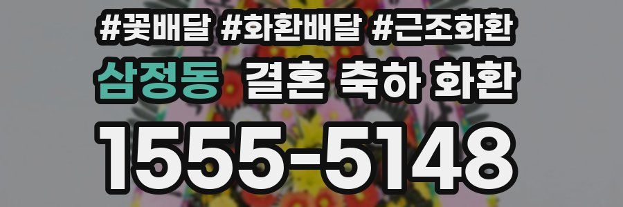 삼정동 결혼 축하 화환
