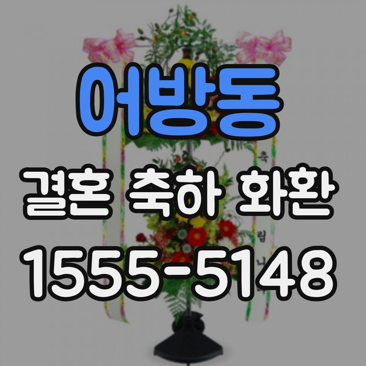 어방동 결혼 축하 화환