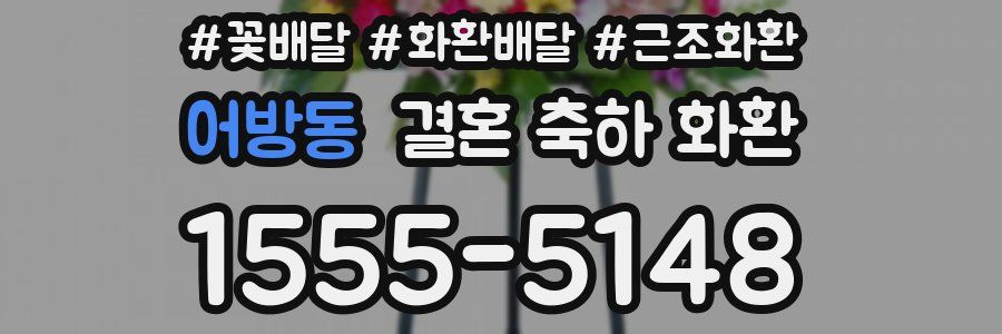 어방동 결혼 축하 화환