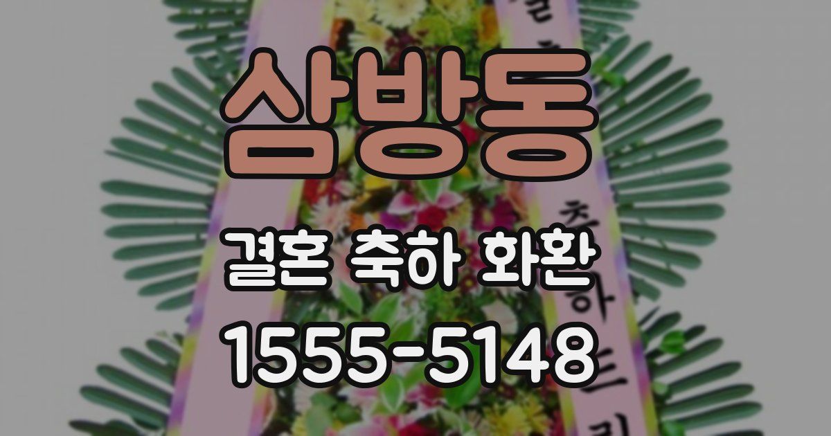 삼방동 결혼 축하 화환