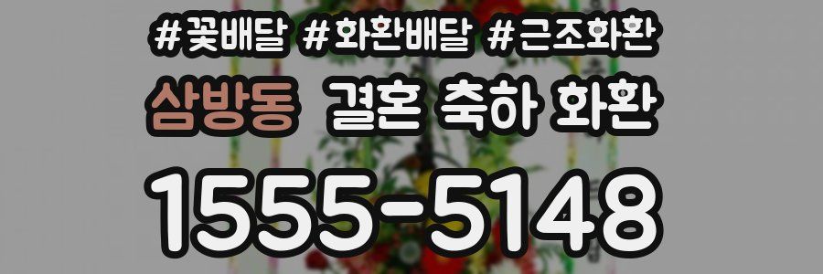 삼방동 결혼 축하 화환