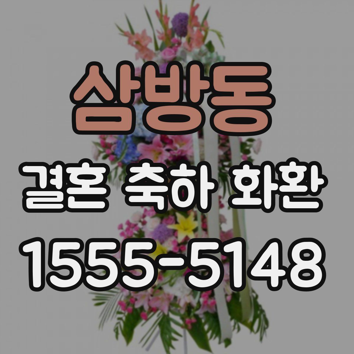 삼방동 결혼 축하 화환