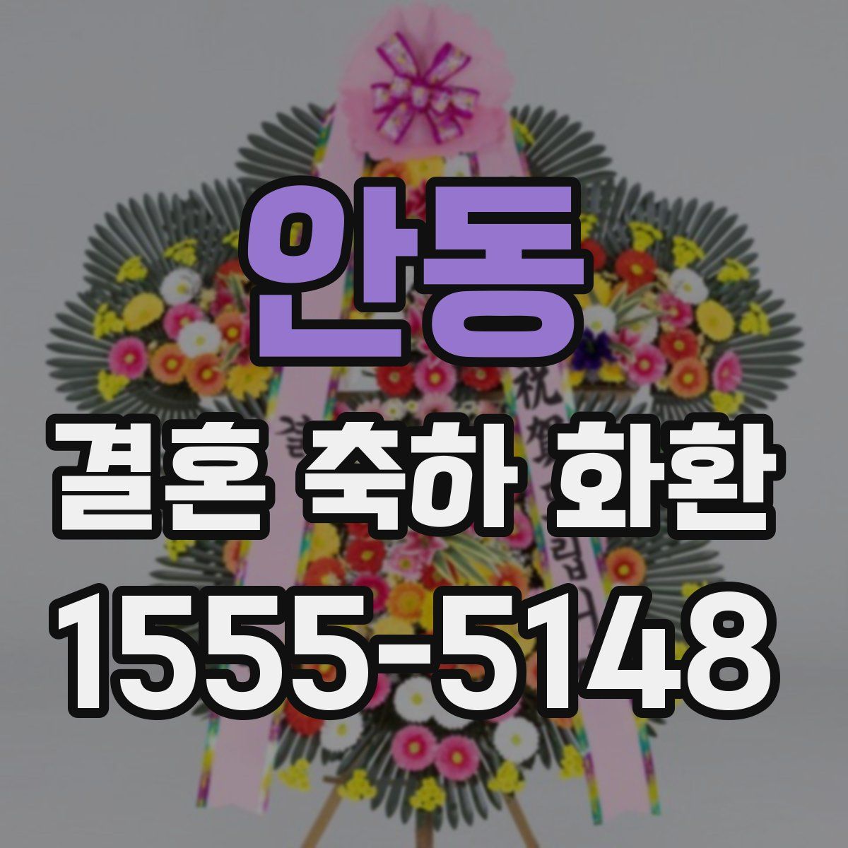 안동 결혼 축하 화환