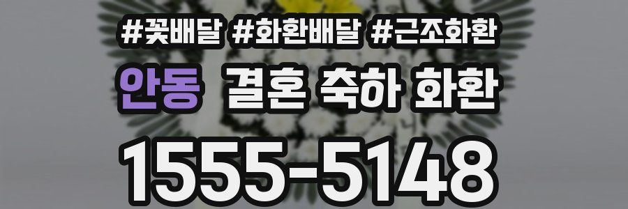안동 결혼 축하 화환
