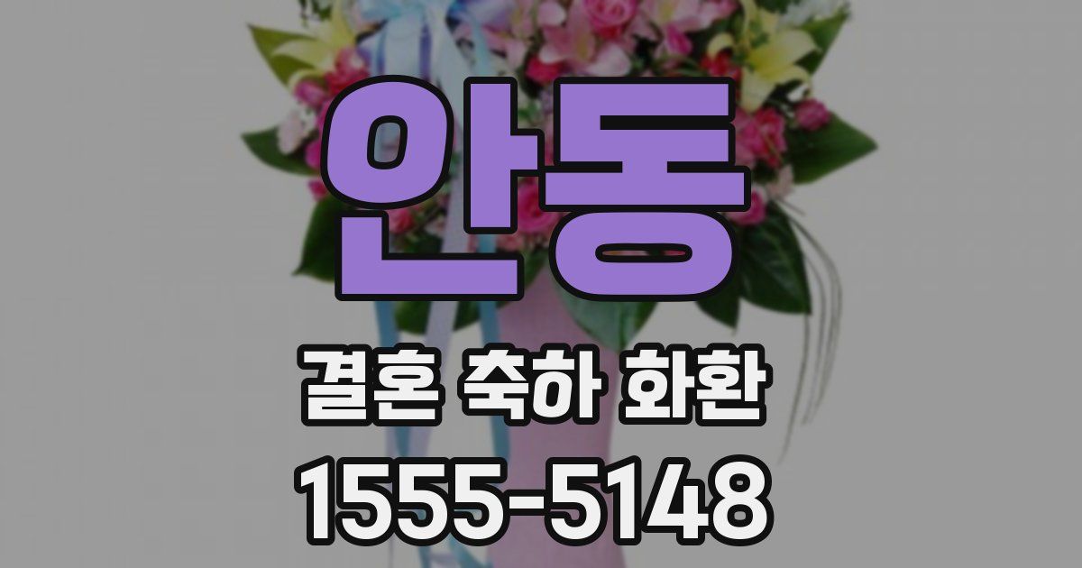 안동 결혼 축하 화환